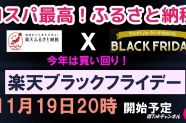 【11月19日20時より、楽天ブラックフライデー】楽天ふるさと納税で、コスパ最高なふるさと納税！楽天ブラックフライデーは、今年は買い回り！ふるさと納税2020 最大限お得にふるさと納税しよう！