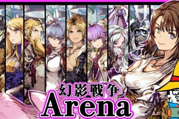 【FFBE幻影戦争】Lv.120完全体ユウナで週末TOP100↑アリーナ突撃！【WOTV】Arena:Lv.120 Yuna！