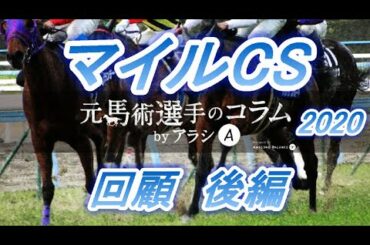 マイルCS 2020 回顧・後編　インディチャンプは完璧な競馬！！　サリオスの敗因は　スカーレットカラーは最高の競馬をした　元馬術選手のコラム【競馬】