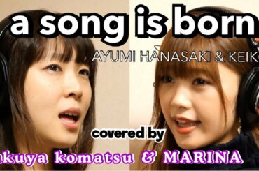 【歌ってみた】a song is born with MARINA【浜崎あゆみ＆KEIKO】