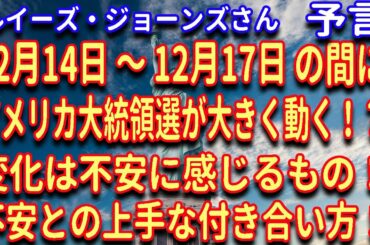 【ルイーズ・ジョーンズさん】2020年11月10日に発表した予言とは！？12月に起こるアメリカ大統領選について！ハイヤーセルフの宇宙からのメッセージを受け取る方法！【水晶玉占い】