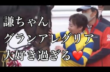 池添謙一騎手マイルチャンピオンシップ勝ち馬のグランアレグリアが好き過ぎてナデナデ🥰