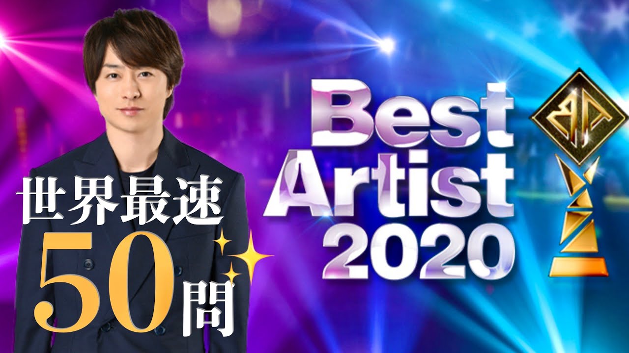 【世界最速】ベストアーティストクイズ50問【全出演者発表】