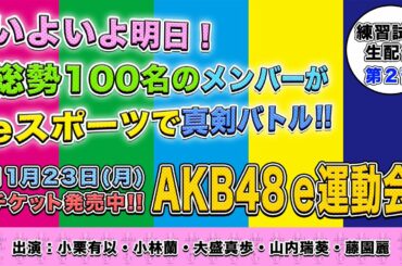 「AKB48 e運動会 〜離れて強くなったもの、は本物。〜」練習試合風景生配信　第２部