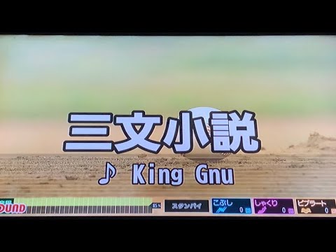 (カラオケ)三文小説／King Gnu 【歌ってみた】土曜ドラマ 『35歳の少女』主題歌