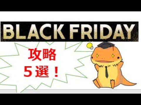 【ブラックフライデー攻略5選】　楽天市場で11月19日から始まるブラックフライデー、この最もお得になる買い方、５選紹介します