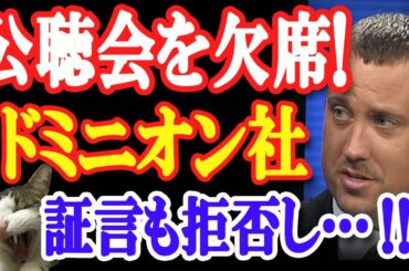 【映像あり】認めたも同然？ドミニオン社、米大統領選ペンシルベニアの公聴会を突然欠席し、証言を拒否！【日出づる国TV】