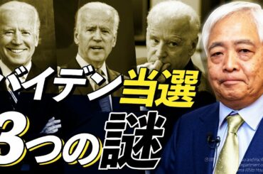 【真相究明】「バイデン当選、3つの謎」民主党、SNS、メディアの異常な動きとトランプを阻む真の黒幕