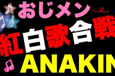 おじメン紅白歌合戦/Anakin/みかんハート/C&K
