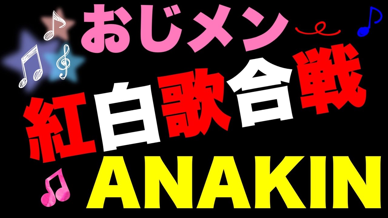 おじメン紅白歌合戦/Anakin/みかんハート/C&K