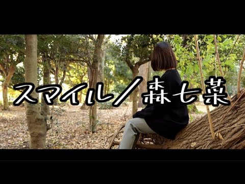 いつでもスマイルしててね-【歌ってみた】スマイル／森七菜【cover】