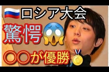 ⛸️【フィギュアスケート】羽生結弦 宇野昌磨 も驚き⁉️GPロシア大会大波乱 勝ったのは○○選手！魅力と理由を考察🤔