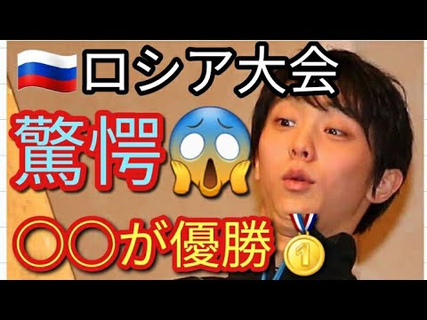 ⛸️【フィギュアスケート】羽生結弦 宇野昌磨 も驚き⁉️GPロシア大会大波乱 勝ったのは○○選手!魅力と理由を考察🤔 ⛸️【フィギュアスケート】羽生結弦 宇野昌磨 も驚き⁉️GPロシア大会大波乱 勝ったのは○○選手!魅力と理由を考察🤔