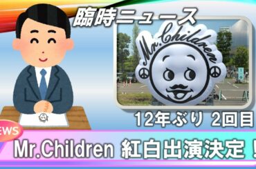 [Mr.Children 祝！！第71回NHK紅白歌合戦出演]いらすとや～臨時ニュース～[MAD]