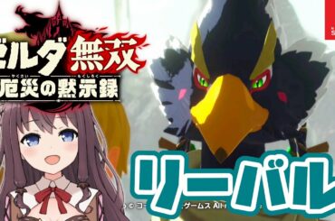 【ゼルダ無双】厄災の黙示録！100年前の英傑リーバル【Vtuber】実況 #3