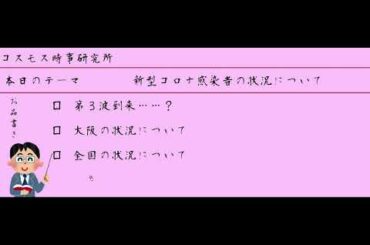 【マスコミの発表を鵜呑みにするな！】 新型コロナ感染者の状況について