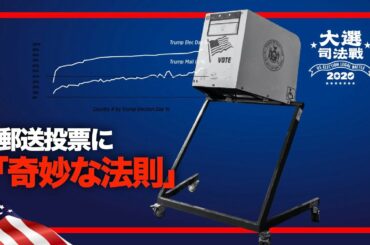 米大統領選　郵送投票に「奇妙な法則」