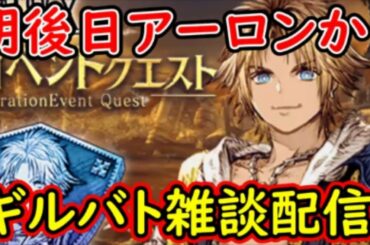 【FFBE幻影戦争】明後日アーロンか！ギルバト雑談配信！姉妹ギルメン募集中！詳しくは概要欄！【WAR OF THE VISIONS】