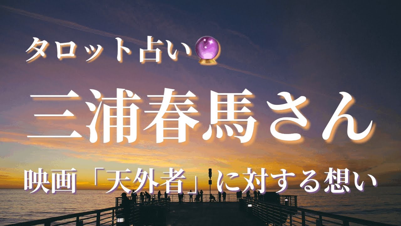 三浦春馬さん 映画「天外者」に対する想い［タロット占い］