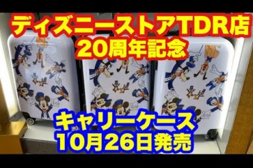 【TDR】ディズニーストアTDR店20周年記念キャリーケース本日発売/2020.10.26店内紹介