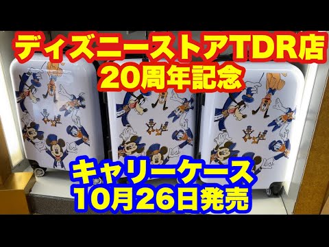 【TDR】ディズニーストアTDR店20周年記念キャリーケース本日発売/2020.10.26店内紹介 【TDR】ディズニーストアTDR店20周年記念キャリーケース本日発売/2020.10.26店内紹介