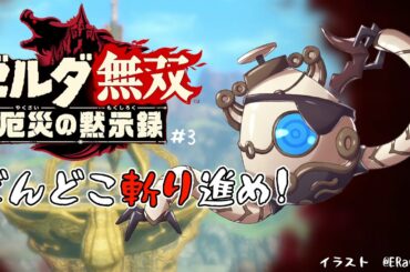 【ゼルダ無双　厄災の黙示録#3】～どんどこ斬り進め！～【荒咬オウガ/ホロスターズ】