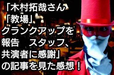 「木村拓哉さん「教場」クランクアップを報告　スタッフ、共演者に感謝」の記事を見た感想！