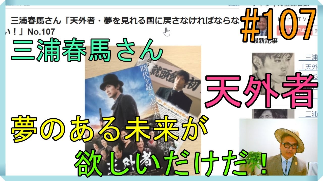 三浦春馬さん「天外者・夢を見れる国に戻さなければならない！」No.107