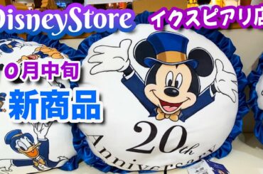 ディズニーストア イクスピアリ店 10月中旬新商品