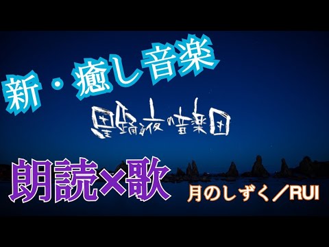 #柴咲コウ#月のしずく#cover#朗読　　　　　　　　　　　　　　　　　　　　　　　　【朗読×歌】月のしずく/RUI(柴咲コウ) covered by星踊る夜の音楽団
