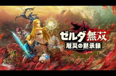 【生放送】 初見プレイ「ゼルダ無双 厄災の黙示録」その6