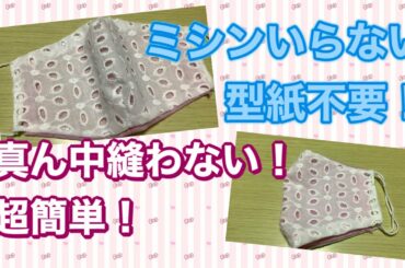 [立体マスク]コットンレース、小池都知事風マスク！の作り方
