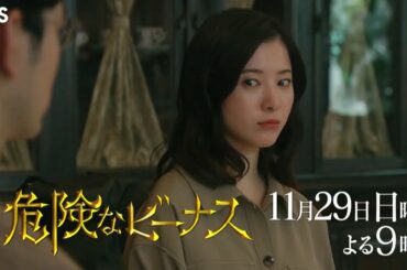 日曜劇場『危険なビーナス』 2020年11月29日  #8