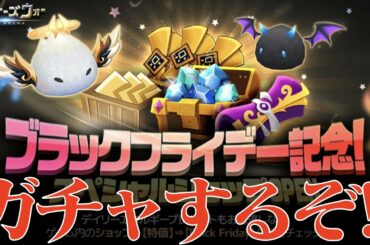 【サマナーズウォー】200連ガチャ⁉ ブラックフライデーショップで勢い余った配信