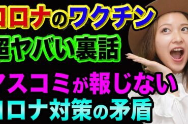 新型コロナ【マスコミが言わない、超ヤバい裏話】サムネを見てください、緊急事態宣言とGoTo除外と、コロナと東京大阪北海道