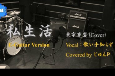 【椎名林檎 Cover】私生活【じゆんＰ：E-Guitar Version】