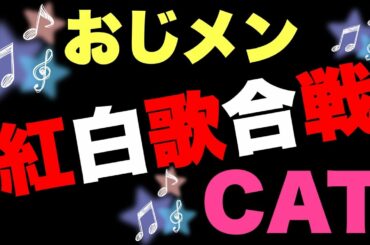 おじメン紅白歌合戦/CAT/海の声/桐谷健太
