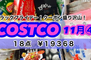 今週の【コストコ】購入品紹介11月④  ブラックフライデーCOSTCOに行って来ました。クーポン盛り沢山！！