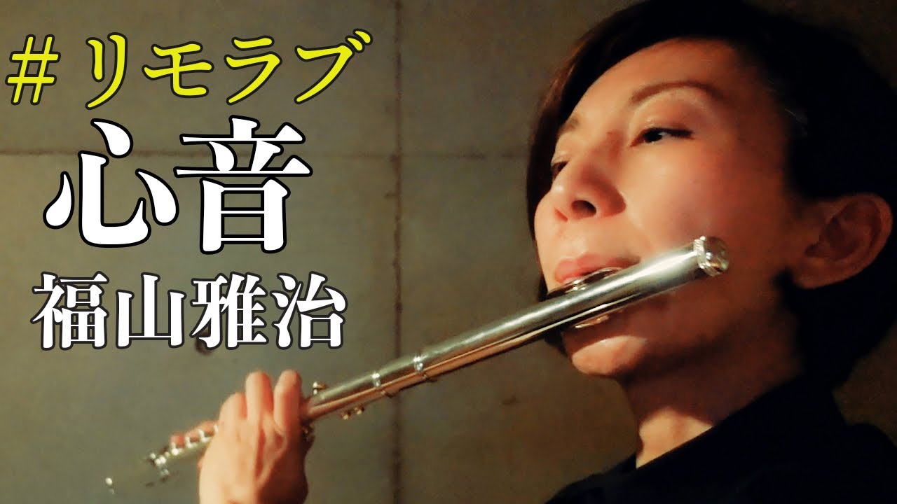 【フルート】福山雅治「心音」100秒ver.(日本テレビ系 水曜ドラマ『#リモラブ ~普通の恋は邪道~』主題歌) 【フルート】福山雅治「心音」100秒ver.(日本テレビ系 水曜ドラマ『#リモラブ ~普通の恋は邪道~』主題歌)