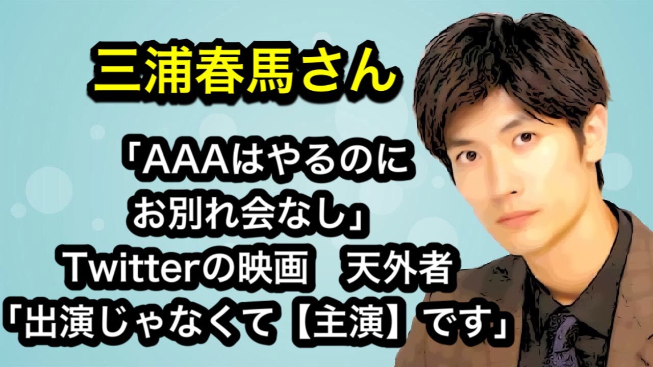 三浦春馬さん「AAAはやるのにお別れ会なし」Twitterの映画　天外者「出演じゃなくて「主演」です」