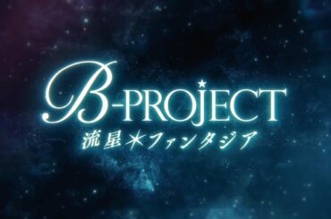 「B-PROJECT 流星＊ファンタジア」ティザームービー