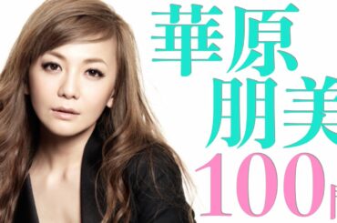 華原朋美/100問クイズ【本名は？】