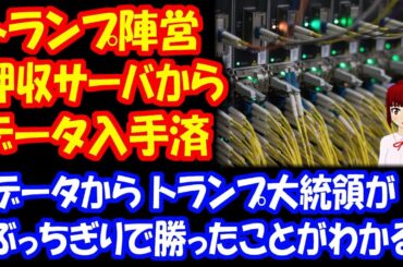 【アメリカ大統領選挙の不正を暴く】 トランプ陣営 押収された サーバから 選挙不正のデータを 入手していた！