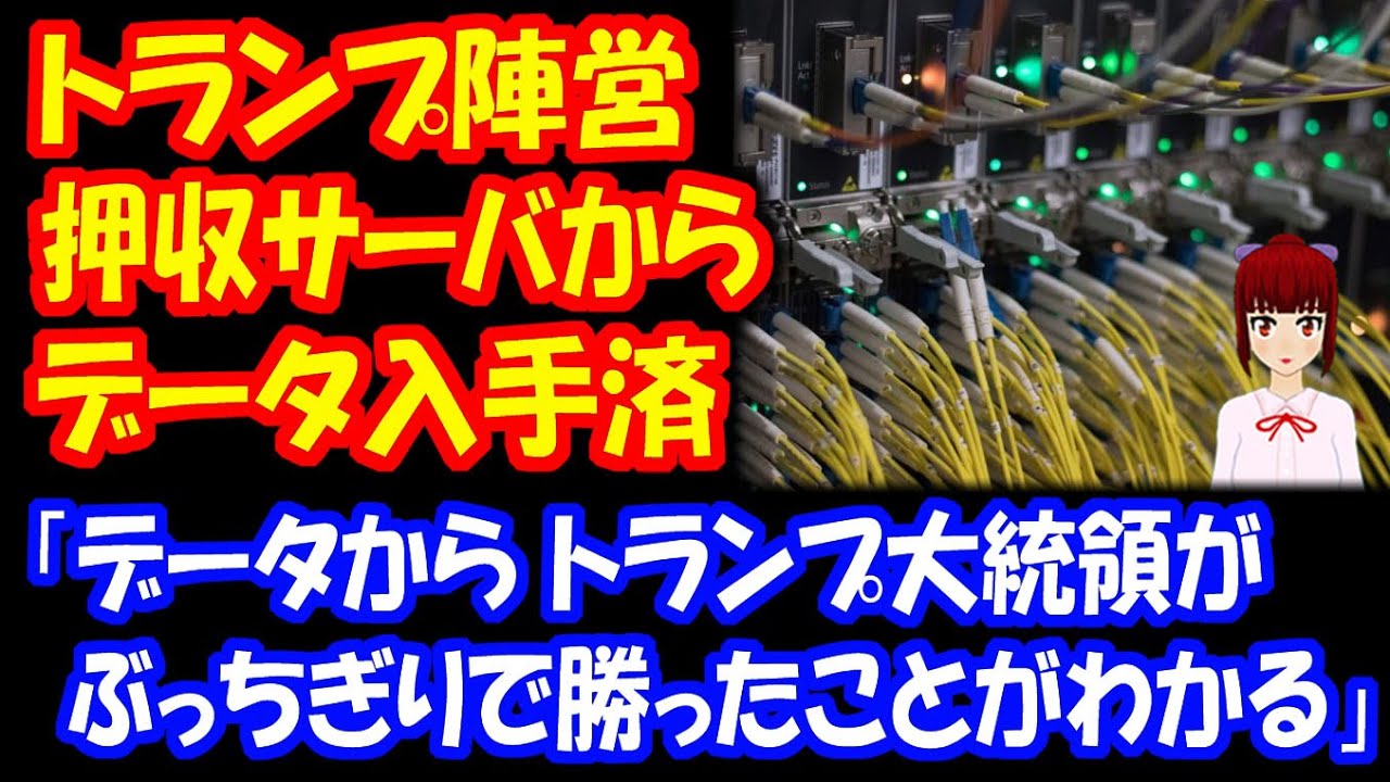 【アメリカ大統領選挙の不正を暴く】 トランプ陣営 押収された サーバから 選挙不正のデータを 入手していた! 【アメリカ大統領選挙の不正を暴く】 トランプ陣営 押収された サーバから 選挙不正のデータを 入手していた!