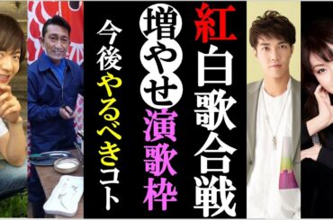 第71回紅白歌合戦に増やせ演歌枠！どうすれば増えるか考察！答えはすでに当たらずとも遠からず実践されていた！