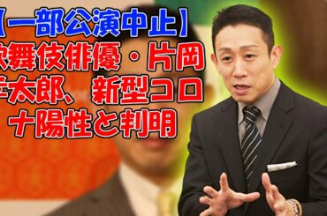 【一部公演中止】歌舞伎俳優・片岡孝太郎、新型コロナ陽性と判明