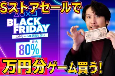 【PSストア】ブラックフライデーセールでPS4のゲームを１万円分買ってみた！