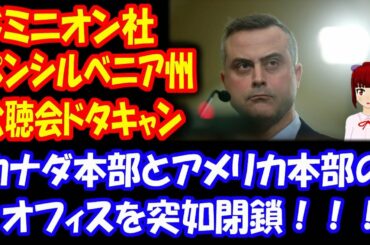 【アメリカ大統領選挙の不正を暴く】 ドミニオン社、ペンシルべニア州議会の 公聴会を 直前になってドタキャンし、カナダと 米国本部を 突如閉鎖！！！