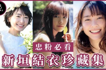 【必看女明星】還不點進來找你老婆-新垣結衣！網友說︰我覺得結衣長得一般，可能我和她結婚太久，看習慣了~