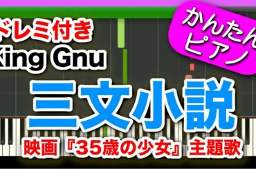 三文小説【King Gnu】ドレミ付き 初心者向けゆっくり簡単ピアノ ドラマ『35歳の少女』主題歌